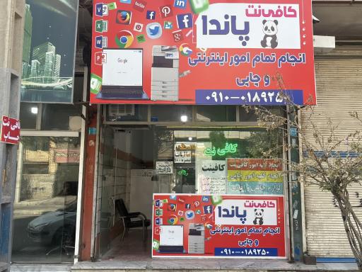 عکس کافی نت و چاپ پاندا