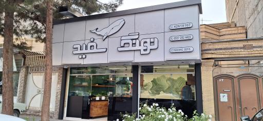 عکس فست فود نهنگ سفید