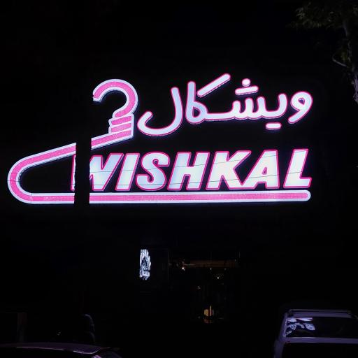 عکس پوشاک ویشکال