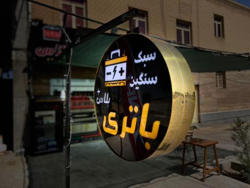 عکس باتری پلاس