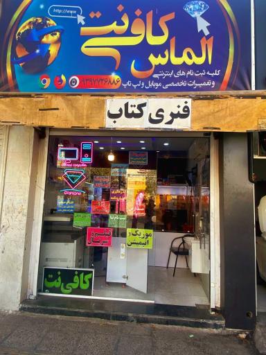 عکس کافی نت الماس