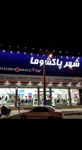 عکس فروشگاه لوازم خانگی و اینترنتی پلیکان