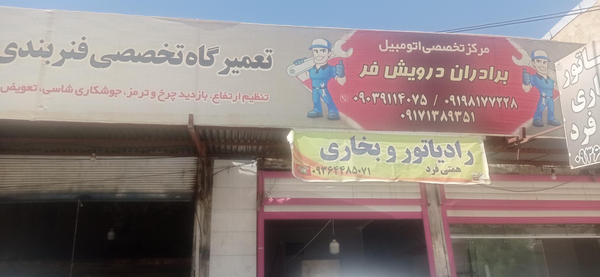 عکس مرکز تخصصی اتومبیل برادران درویش فر