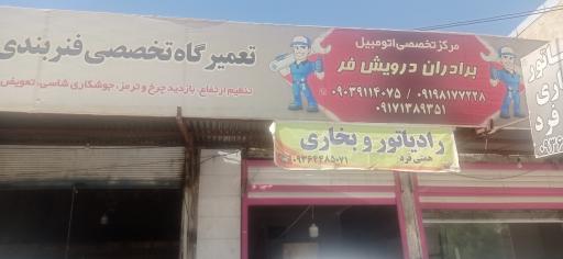 عکس مرکز تخصصی اتومبیل برادران درویش فر