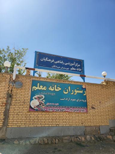 عکس خانه معلم