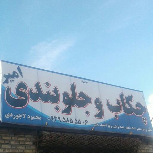 عکس چکاب جلوبندی امیر