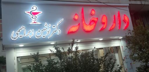 عکس داروخانه دکتر نوشین ابراهیمی