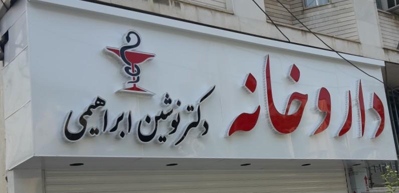 عکس داروخانه دکتر نوشین ابراهیمی