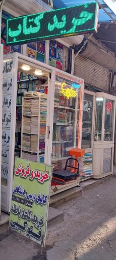 عکس کتاب فروشی شاپرک