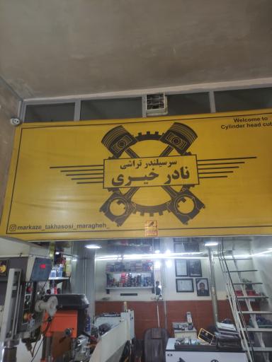 عکس سرسیلندر تراشی خیری