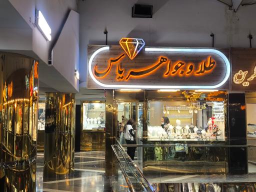 عکس گالری طلای یاس  
