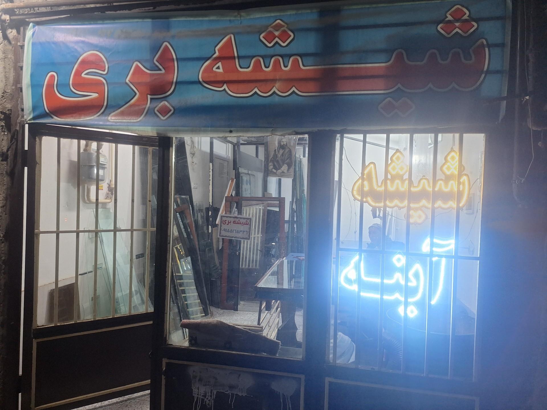 عکس شیشه بری مجید