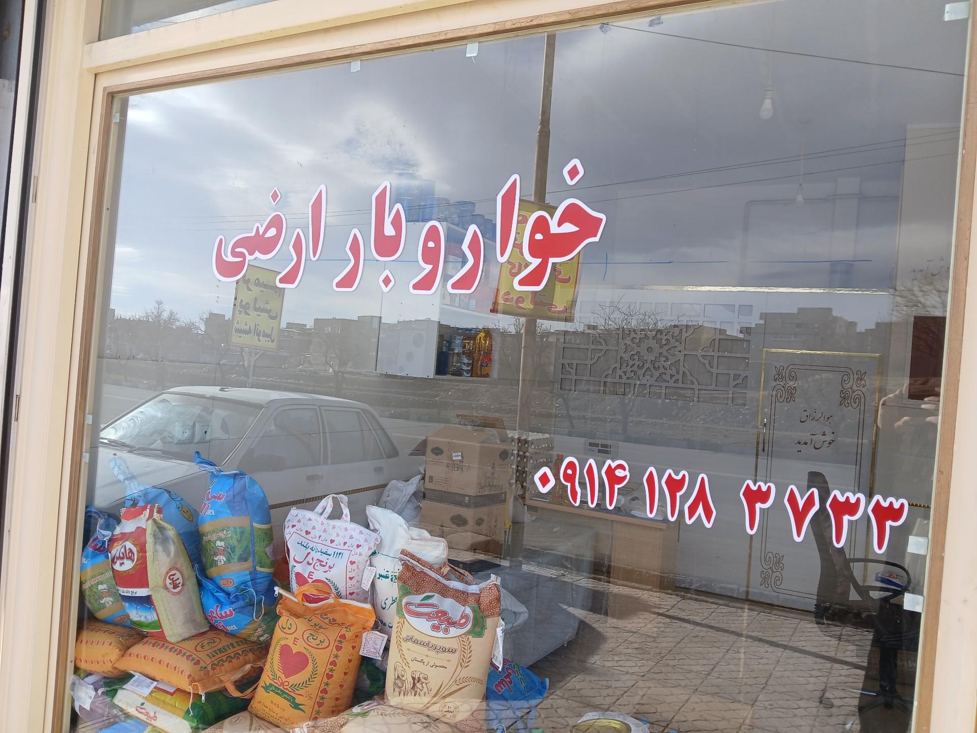 عکس خواروبار ارضی