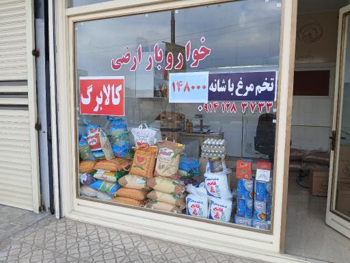 عکس خواروبار ارضی