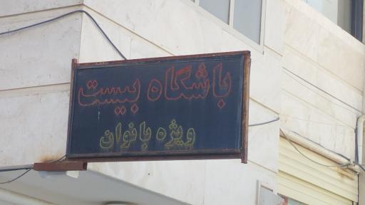 عکس باشگاه بیست ویژه بانوان