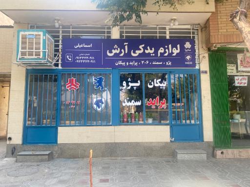 عکس لوازم یدکی آرش