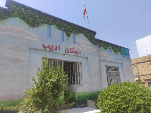 عکس دبستان غیرانتفاعی ادیب