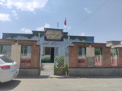 عکس دبستان غیرانتفاعی ادیب