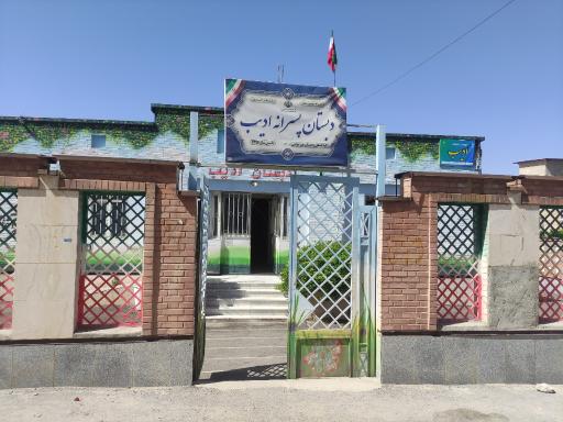 عکس دبستان غیرانتفاعی ادیب