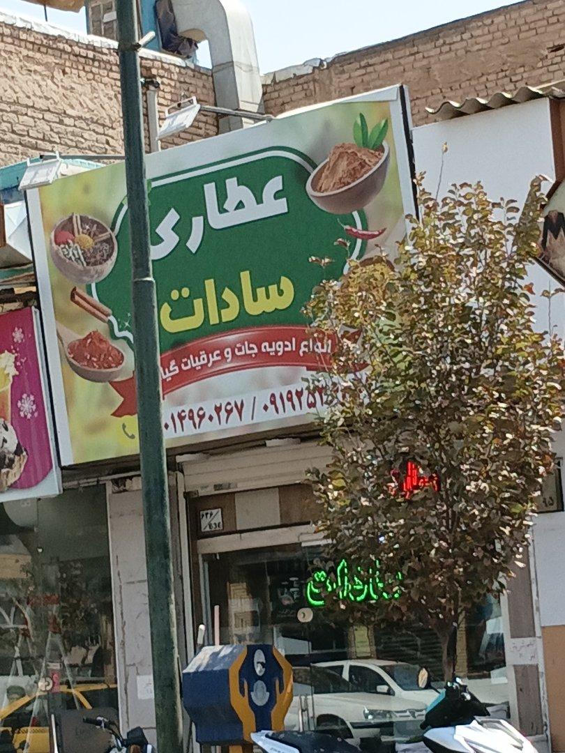 عکس عطاری سادات