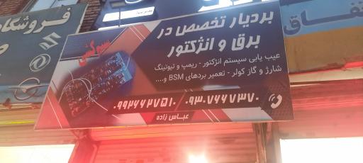 عکس بردیار تخصص برق و انژکتور