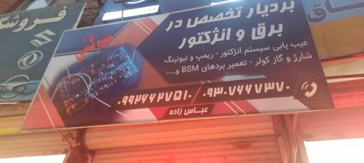 عکس بردیار تخصص برق و انژکتور
