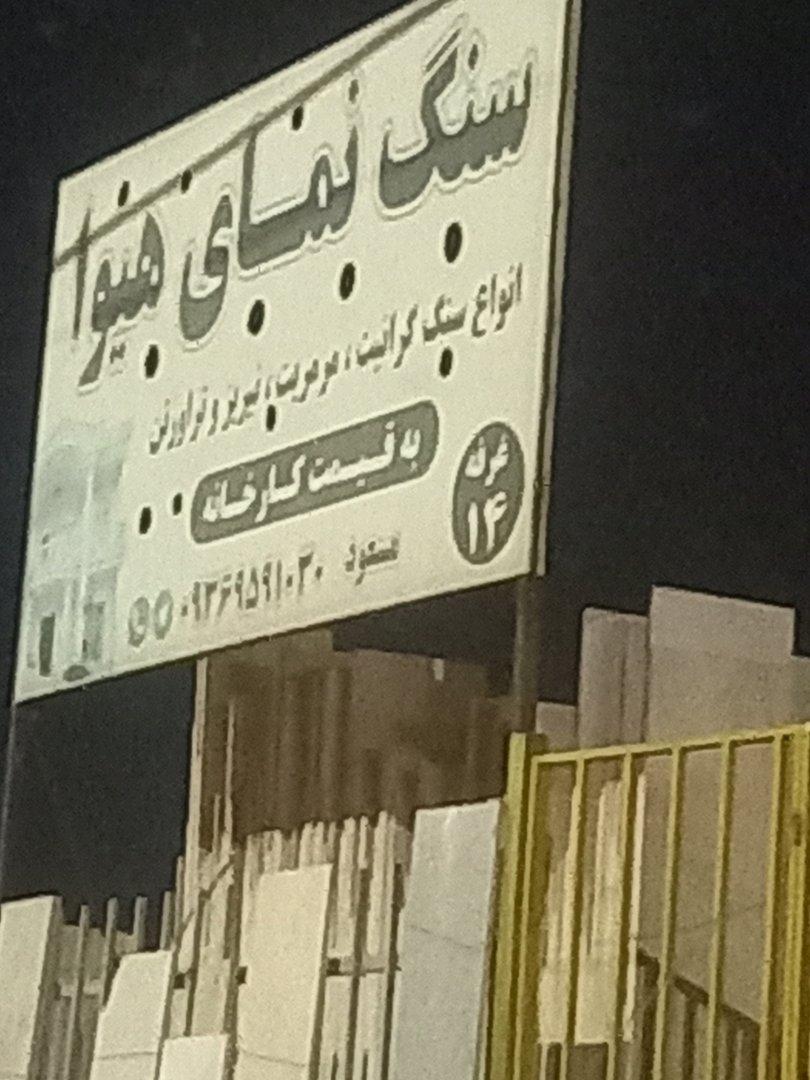 عکس سنگ نمای  هیوا
