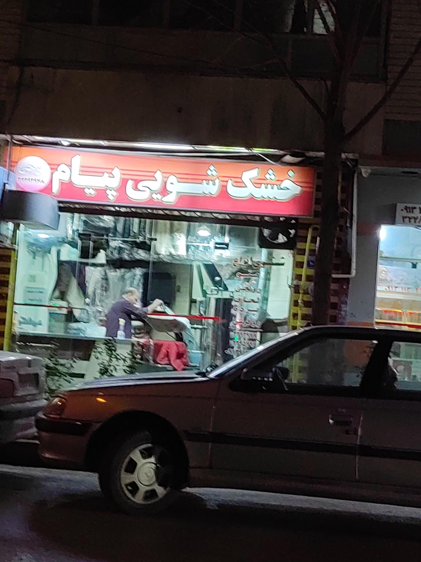 عکس خشک شویی پیام 