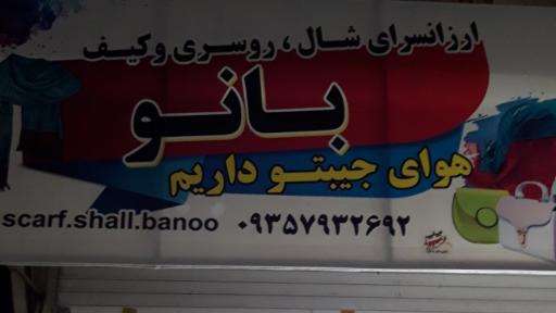 شال و روسری بانو