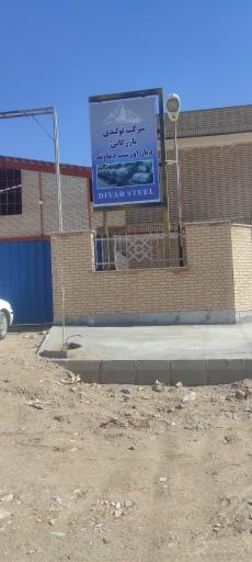 عکس شرکت تولیدی بازرگانی دیار اورست دماوند