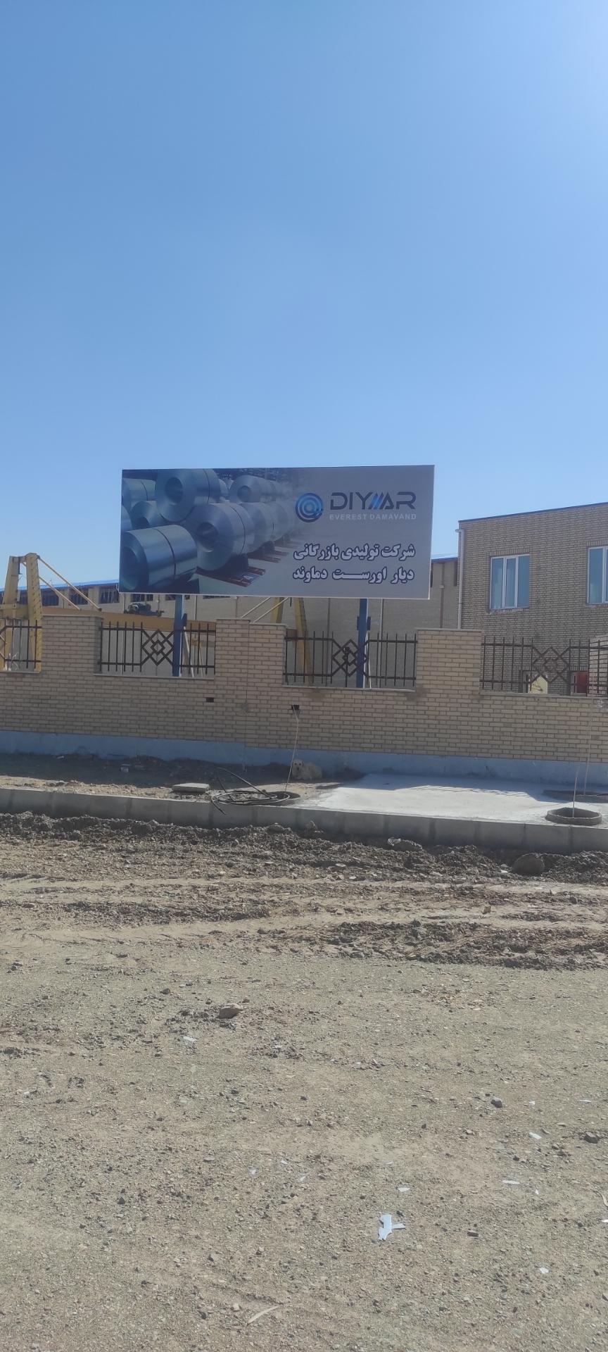 عکس شرکت تولیدی بازرگانی دیار اورست دماوند