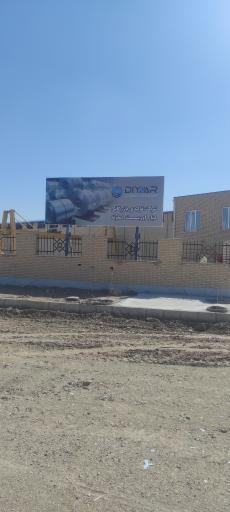 عکس شرکت تولیدی بازرگانی دیار اورست دماوند