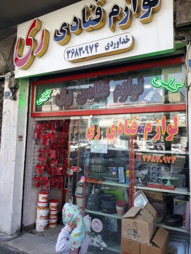 عکس لوازم قنادی ری