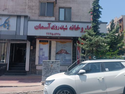 داروخانه شبانه روزی آسمان