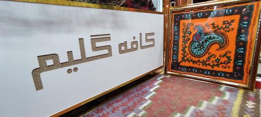 عکس تحفه سرای کافه گلیم