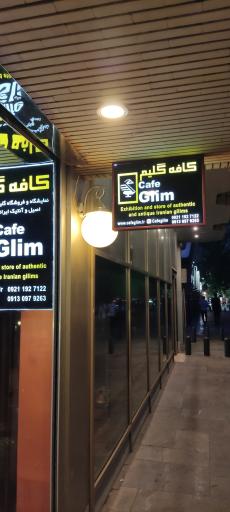 عکس تحفه سرای کافه گلیم