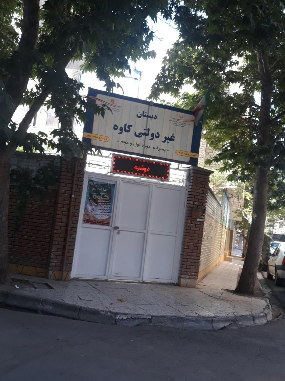 عکس دبستان غیردولتی کاوه پسرانه دوره اول و دوم