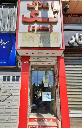 عکس مشاورین املاک تک