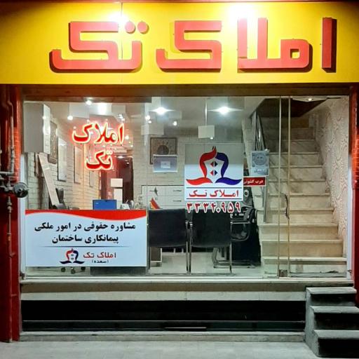 عکس مشاورین املاک تک