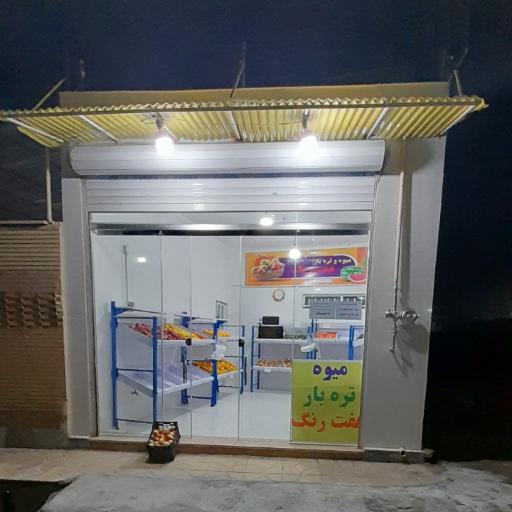 عکس میوه و سوپرمارکت هفت رنگ