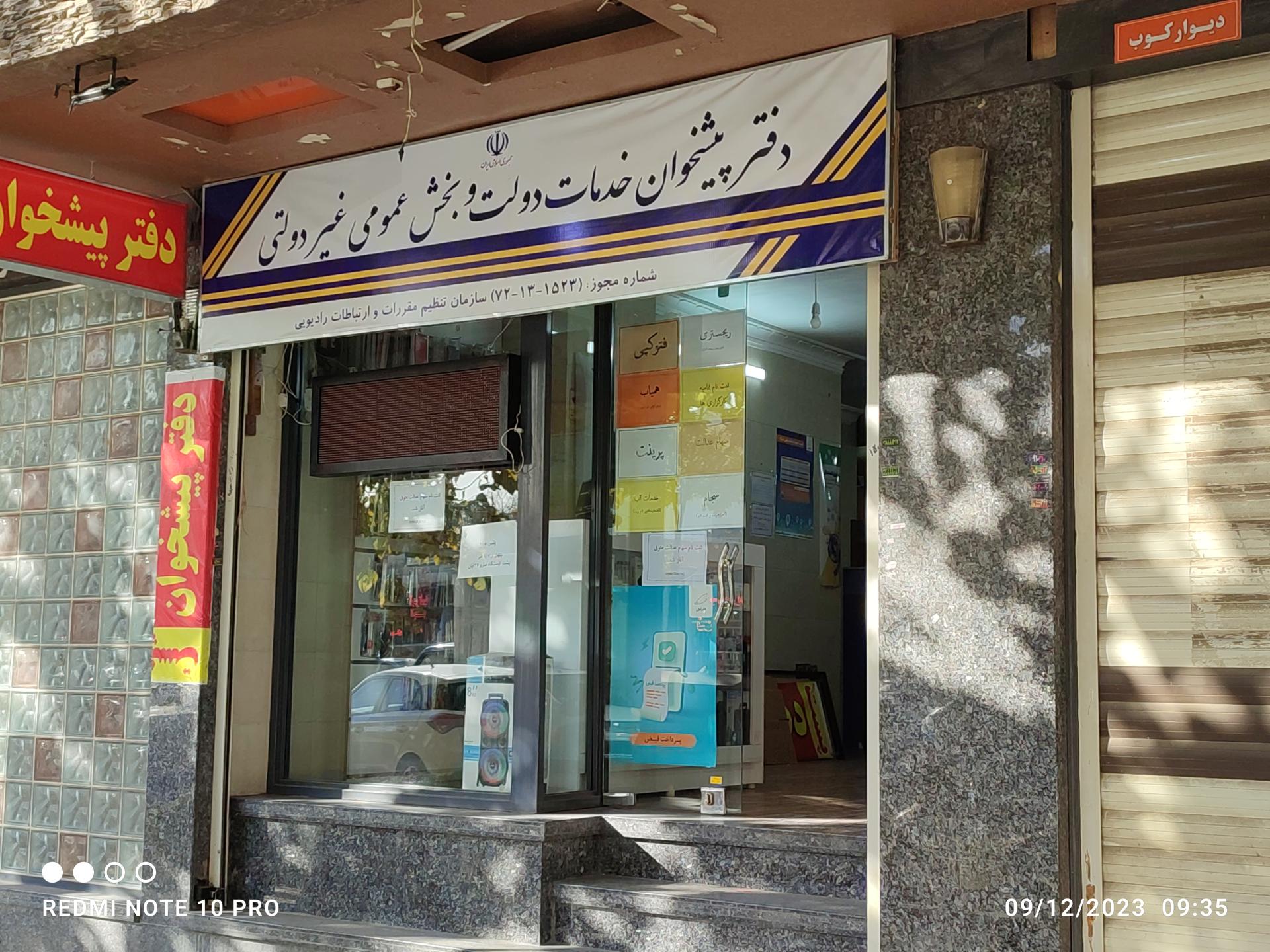عکس دفتر پیشخوان خدمات دولت و بخش عمومی غیر دولتی