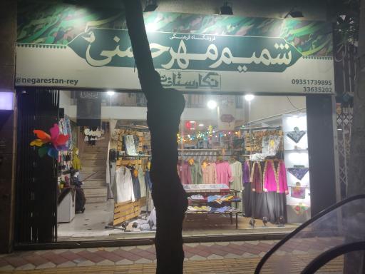 عکس فروشگاه فرهنگی مذهبی شمیم مهر حسنی