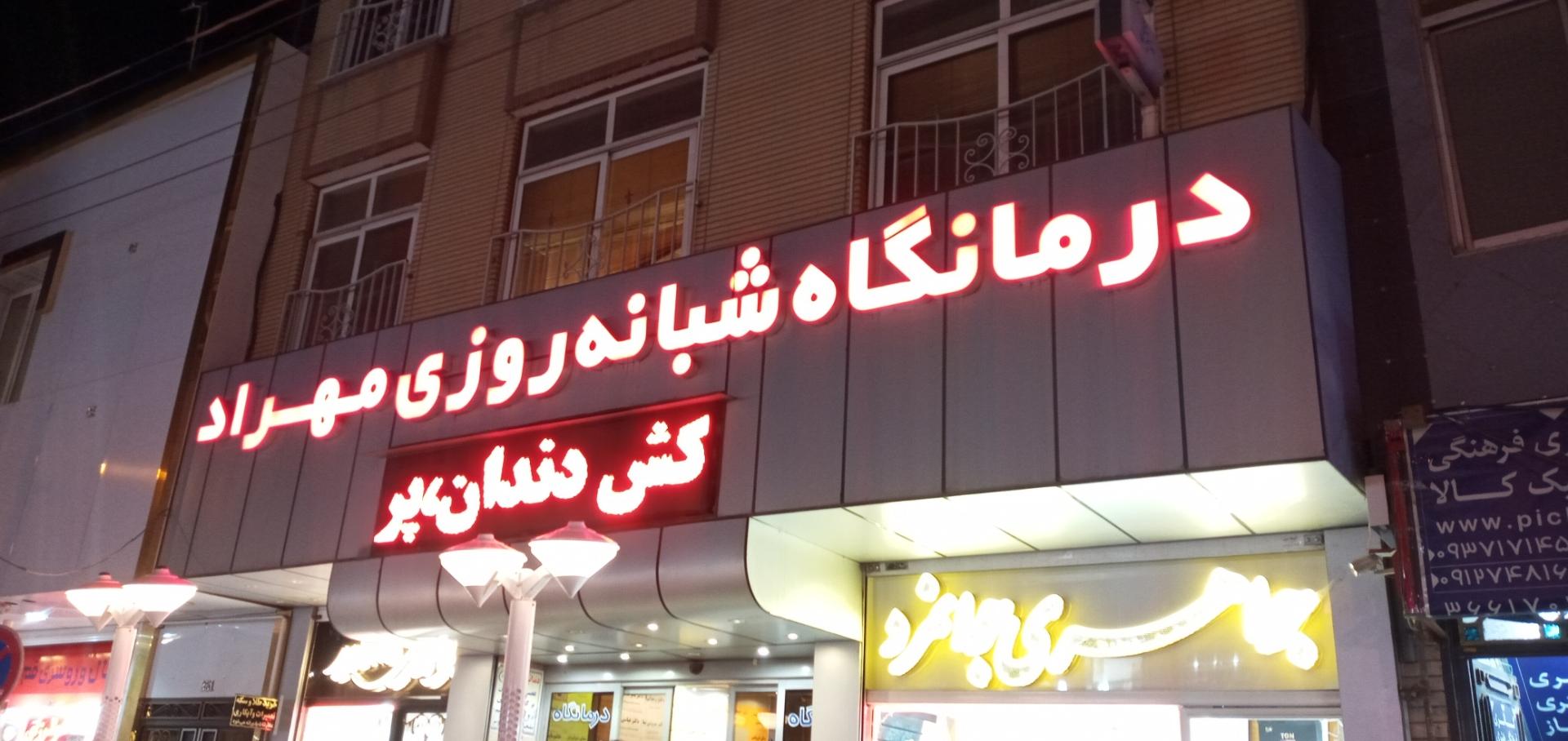 عکس درمانگاه شبانه روزی مهراد