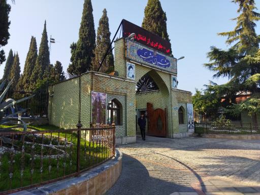 عکس ورودی پارک ملت بهشهر