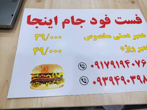 عکس فست فود جام اینجا