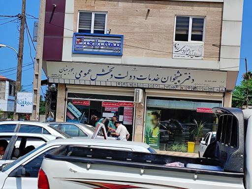 عکس دفتر پیشخوان جور بنیان