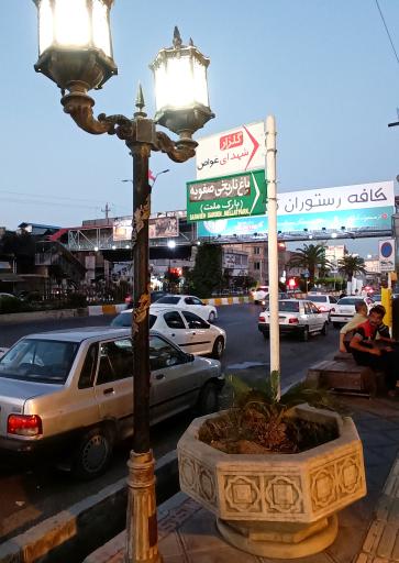 عکس ورودی پارک ملت بهشهر