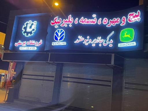 عکس لوازم یدکی یوسفی