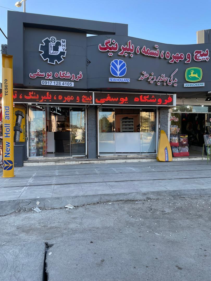 عکس لوازم یدکی یوسفی