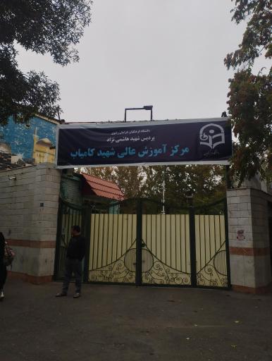 عکس دانشگاه تربیت معلم شهید کامیاب